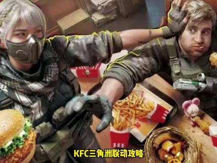KFC三角洲联动攻略,一定要选麦晓雯! #三角洲行动 #三角洲肯德基联动 #三角洲肯德基蜂四派对 #三角洲肯德基联动活动攻略