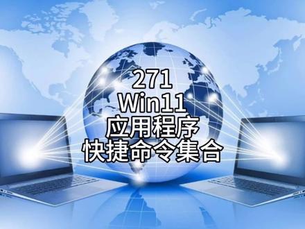 Win11应用程序快捷命令集合 #电脑技巧 #电脑知识 #Win11 #知识分享 #干货分享