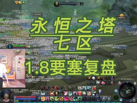 永恒之塔七区1.8要塞复盘