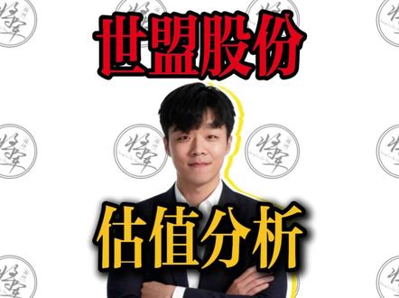 【新股IPO】世盟股份估值申购分析,打新中签收益预测 #世盟股份 #新股 #打新 #IPO #新股中签