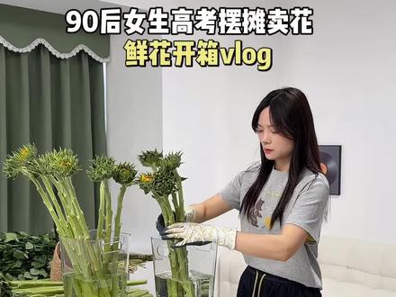 90后女生高考摆摊卖花,来看看花300都拿了哪些花材 #摆摊卖花 #高考摆摊 #鲜花