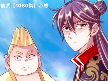 仙武【1080集】帝尊