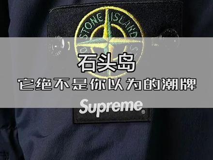 Stone Island石头岛它绝对不是你以为的潮牌#stoneisland