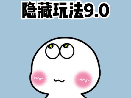 绿泡泡玩法9.0,强势来袭,你最喜欢哪一个呢?#冷知识 #有趣的知识 #微信