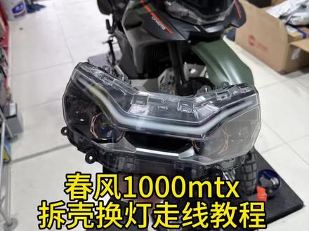 春风1000mtx车头大灯拆装教程,侧板,走线教程
常州首拆
#1000mtx #cfmoto春风动力 #1000mtx改装
