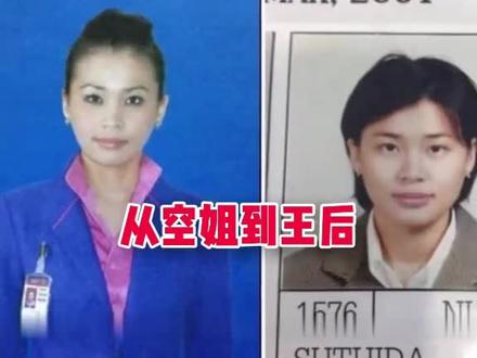 从空姐到王后 #泰国王后#苏提达#逆袭#王室#宫廷剧