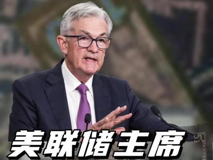 美联储那点事 #美联储 #鲍威尔 #月半琪琪