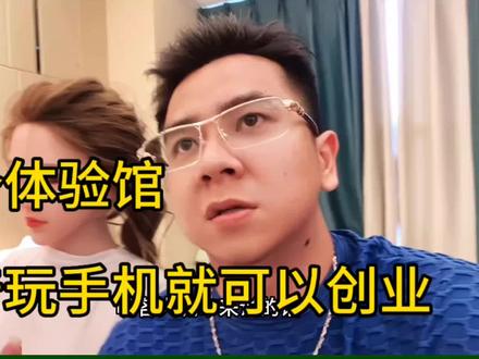 来个体验馆到底怎么样?宝妈上班族们可以把这个做副业嘛?
#干货分享 #收入 #有趣冷知识 #年薪百万 #创业