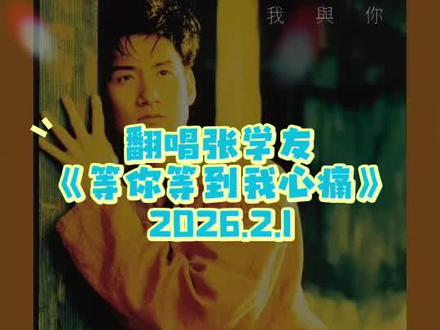 2026年2月第一天,本月虽短,春节,情人节,元宵节都在,生活美好,学会享受当下的生活状态。感谢认真听完我唱歌的你 等你等到我心痛#抖音跨年生活节 #抖音音乐分享人 #抖音健康使用计划 #抖音美食创作人