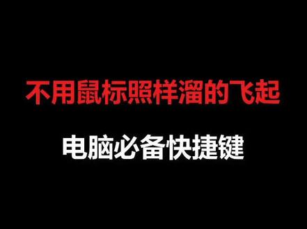 记住这些快捷键,脱离鼠标电脑用起来更方便#热门 #程序员 @抖音小助手