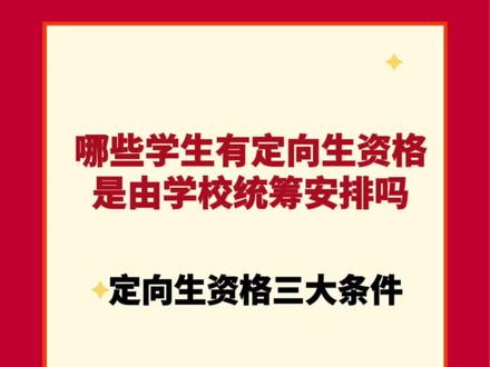 大家最关心的问题!定向生是由学校统筹安排吗?哪些学生有定向生资格?#福州中考 #2024中考倒计时 #同城热门 #2024中考政策 #定向生政策 @抖音小助手 @DOU+小助手 @DOU+上热门