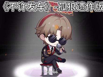 爻光亲情献唱,孤狼遗作再现 #崩坏星穹铁道 #满月是神不在的时间#星穹铁道二相乐园 #星穹铁道爻光 #星铁好运舞整活大赏