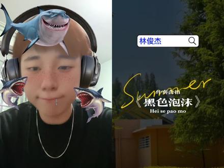和 @音你而乐(伴奏) 一起 #合拍 #林俊杰 #无声卡清唱 #黑色泡沫 #点歌 点歌第一百三十一弹 啜一口黑色泡沫