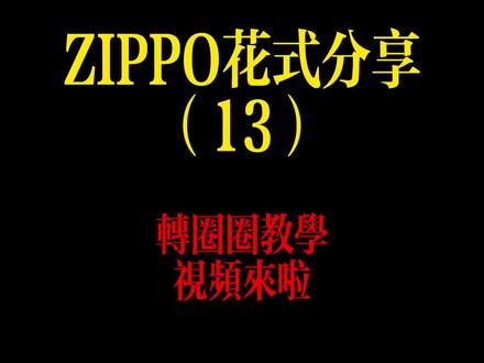 #zippo #花式打火机 #zippo花式 @DOU+小助手 @DOU+上热门 @抖音小助手 zippo转圈圈教学分享