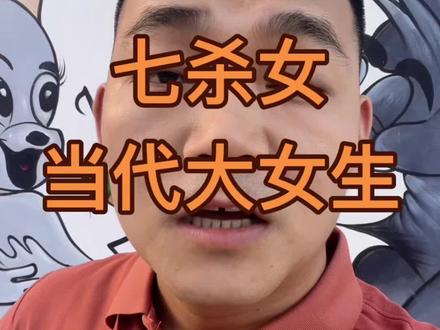 #七杀女 自带匪气,遇强则强,最好不好惹她们……