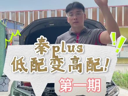 秦plus55km版本加装前置雷达,后续为大家带来更多改装案例#比亚迪秦plus #秦plusdmi #改装 #比亚迪 @罗马快充新能源