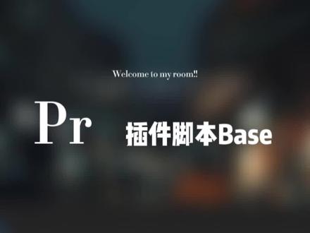 做pr剪辑每次都会用到这个插件!里面的效果双击就可使用、剪辑视频方便多了!#pr剪辑