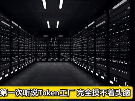 无锡将建立一座大规模“Token工厂”,弘信电子联手无锡高新区打造的江苏省内首个华为昇腾384超节点算力集群#全球看点 #弘信电子 #Token #国产算力