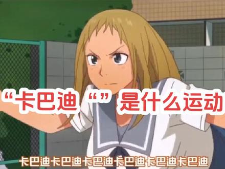#卡巴迪 #杭州亚运会 #团队游戏 #团队运动 杭州亚运会中有一项比赛项目是卡巴迪,今天带大家一起了解一下,用我的一份努力帮助我们国家推广卡巴迪运动。