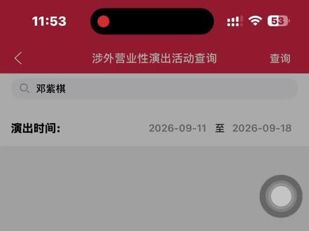 #上热门 邓紫棋收官场根据最新的审批,日期从9月11号开始,按照上次广州场的审批套路,查询到10月4日就显示出最新审批啦,最终以明日官网显示为准!!!期待邓紫棋演唱会
#邓紫棋深圳 #邓紫棋巡演日记