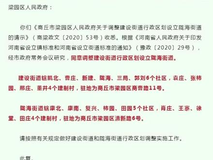 最新消息!商丘市梁园区新设立陇海街道!#商丘