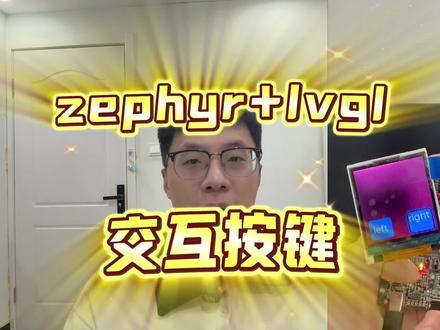 如何借助zephyr+gui-guider快速为lvgl添加输入控制#嵌入式 #程序员#真实生活分享计划 #计算机 #猪猪猪序员 @抖音创作小助手