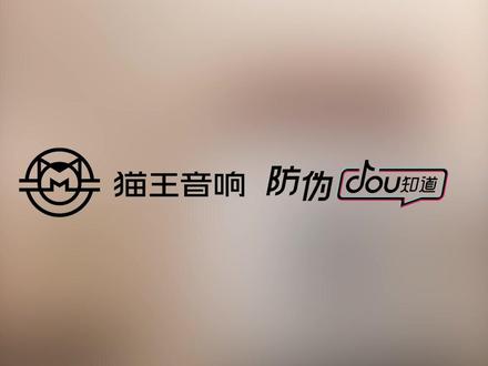 真假音箱到底如何辨别?今天就以猫王·小王子OTR 为例,教大家如何用直观的方法辨别真假“猫王”。#防伪dou知道 #蓝牙音箱