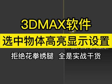 3dmax选中物体高亮显示设置方法
一招教你搞定!
#3dmax教程
#3dmax零基础学习教程
#3dmax室内效果图教程
#3dmax室内建模材质灯光渲染教程
#室内设计@DOU+小助手
【原创高清教程 全程实战干货】
桂林鼎峰设计培训创始人:邓友志(精心录制)