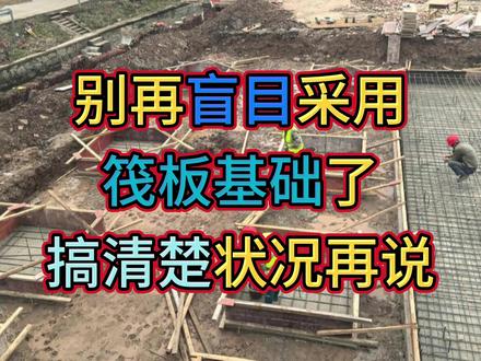 别再盲目采用筏板基础,搞清状况再说,不迟 很多施工队动不动就让老乡满堂开挖做筏板,说是最结实。这完全是误导!筏板基础主要是为了解决软弱地基上的不均匀沉降问题,而不是因为房子建的高了!#农村自建房 #宅基地建房 #自建房 #自建房设计 #别墅设计