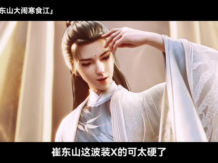 剑来第12集老子是崔东山啊 #剑来动画 #剑来 #国漫作者团 #国漫推荐