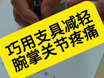 巧用支具减轻腕掌关节疼痛