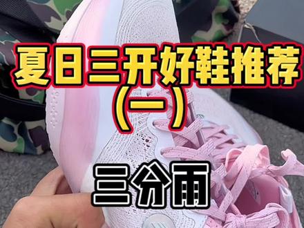 #三分雨
好多兄弟不知道夏天该怎么去选鞋,这双三开且配置拉满的踏子团队鞋会是个不错的选择!
#球鞋测评 #实战篮球鞋