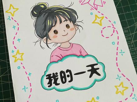 时间小书女孩版我的一天 #时间小书制作 #时间小书 #时间手抄报 #手抄报线稿可打印 #代画
这一版比较齐全,包含学生一天的大部分任务,
起床,洗漱,早餐,上学,
上课,午餐,上课,体育运动,
放学,写作业,晚餐,做家务,
阅读,睡觉。
可修改