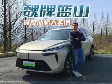 魏牌蓝山深度动态体验,和理想L8比怎么样,大实话直接说!#魏牌蓝山 #新能源领航计划 #上抖音看新车 #理想l8 #问界m7
