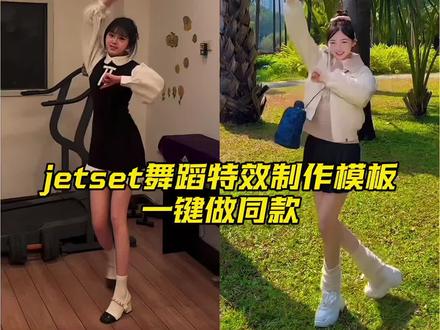 Jetset舞蹈特效制作教程来了#剪映 #Jetset舞蹈 #Jetset舞蹈挑战 #Jetset #赛马娘 一键Jetset舞蹈 jetset赛马娘 jetset舞蹈 jetset赛马娘手势舞 jetset赛马娘舞蹈 jetset舞蹈运镜 jetset舞蹈教学 Jetset舞蹈剪映 Jetset舞蹈AI Jetset舞蹈大挑战 jetset挑战怎么玩 jetset舞蹈挑战原版 jetset手势舞 赛马娘舞蹈 赛马娘手势舞 一键jetset舞蹈 jetset舞蹈制作教程 一键jetset舞蹈制作教程