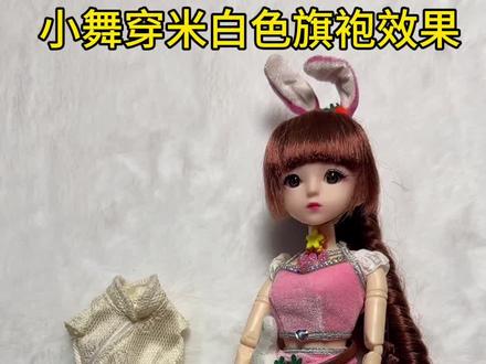 小舞穿旗袍效果#芭比娃娃手工 #芭比公主玩具 #小舞芭比娃娃 #女孩公主玩具 #种草激励计划