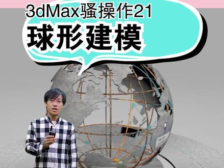 3dmax球形化和弯曲的应用,#会展 #展台设计搭建 #3dsmax教程 #3d建模