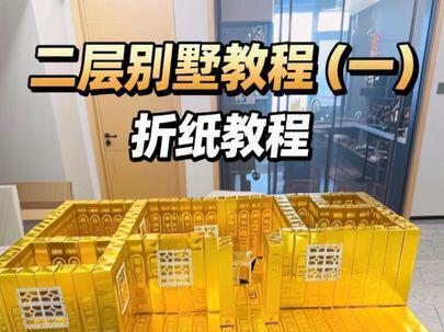 二层别墅折纸教程(一) 二层楼房折纸教程#折纸 #纸扎 #别墅 #殡葬 #手艺人在抖音