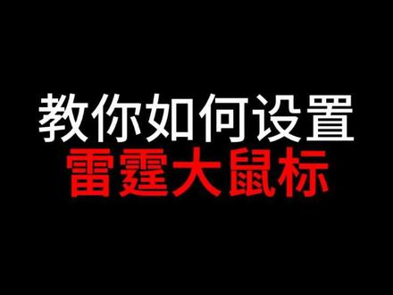 来学学如何设置你的雷霆大鼠标! #华硕天选 #天选7Pro酷睿版 #ROG星云屏同源屏幕 #华硕天选校园搭子#高帧狂飙静力全开