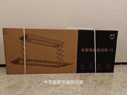 #智能家居 #小米晾衣架1s 新家好物之智能晾衣架