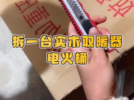 今天给大家拆一台实木取暖器。 电火桶#火桶 #取暖神器 #实木取暖器 @抖音小助手