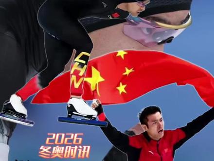 宁忠岩,夺金!刷新记录速滑“亚洲第一人” 当地时间2月19日,在米兰冬奥会速度滑冰男子
1500米比赛中,宁忠岩以1分41秒98刷新奥运纪录
的成绩摘得金牌。这也是中国在速滑男子1500米比
赛中赢得的首枚冬奥金牌。宁忠岩也成为在该项目
夺金的亚洲第一人。
速度滑冰男子1500米是冬奥会最古老的项目之一,
长期由欧美选手统治。宁忠岩此前在世界杯等赛事
已展现实力,这次在冬奥会夺冠,是从奖牌到金牌
的质变,打破了人种和地域的偏见。
宁忠岩的成长并非一帆风顺。2022年北京冬奥会,
他在主项上发挥失常,仅获第7名。那之后,他面
对了巨大的心理压力和外界的质疑。这枚金牌,证
明了他从挫折中爬起、在压力下重生的毅力。1500
米被称为“力量与智慧结合”的项目。从北京到米
兰的四年,宁忠岩优化了技术细节,特别是最后冲
刺能力。
他滑出的1分41秒98刷新了奥运纪录。这枚金牌的
含金量,既来自于他在世界最难项目之一上刷新纪
录的硬实力,更来自于他从北京失利的阴影中走出
来,最终登上巅峰所展现出的强大意志力。
赛后,宁忠岩发文回应:“从12岁开始练滑冰,到
如今站在奥运赛场上,千言万语,无数的泪水、汗
水、低谷、巅峰,在这一刻都是值得的!
#米兰冬奥会 #宁忠岩