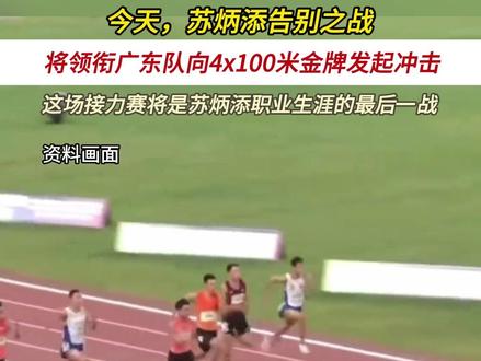 传奇老将的最后一舞!苏炳添将迎来职业生涯的谢幕演出 ,带领广东队冲击4x100米接力赛金牌 #苏炳添 #十五届全运会 (来源:人民日报 编辑:蔡盈辉 审核:张雷)