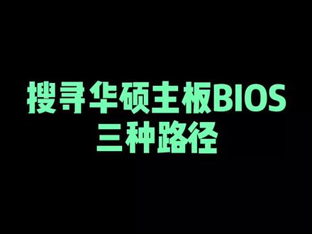 下载华硕BIOS时发现打不开网站路径。#华硕主板 #更新bios