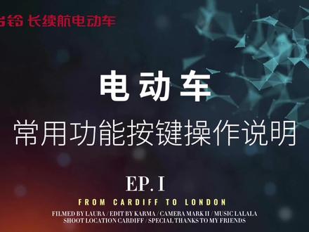 电动车常用功能按键操作指南#台铃电动车#心动不如行动