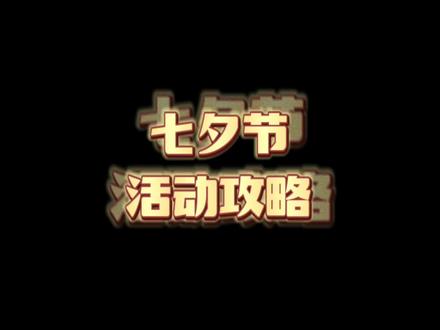 8月4号七夕节活动攻略#光遇 #光遇日常
