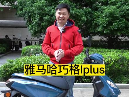 如果有人想买踏板车又不知道选什么,我都会推荐买这款省油的代步小踏板。#雅马哈巧格iplus