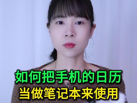 如何把手机的日历当做记事本来使用?再也不怕忘记重要日子了 #手机使用技巧 #玩转数码 #数码 #干货分享 #涨知识
