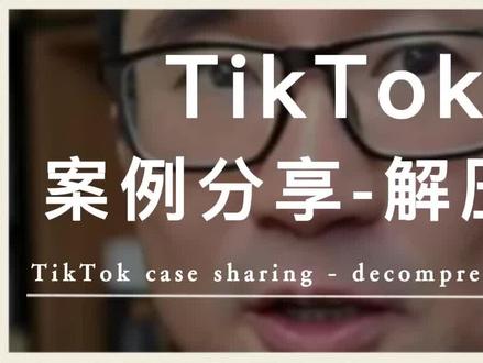 TikTok案例分享—解压球,希望在选品上能给你一些启发~#tiktok #跨境电商 #tiktok精选 #国际版抖音 #干货分享