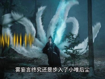 雾妄言终究还是步入了小唯后尘,准备自断一尾永生永世逃避无相月追杀#月鳞绮纪 #月鳞绮纪陈都灵 #曾舜晞 #月鳞绮纪细糠剧情说来就来